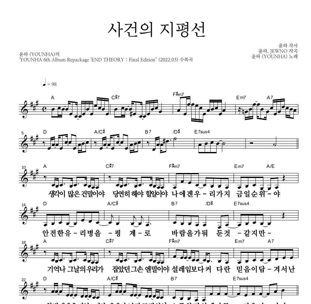 윤하 - 사건의 지평선 멜로디 큰가사 악보 
