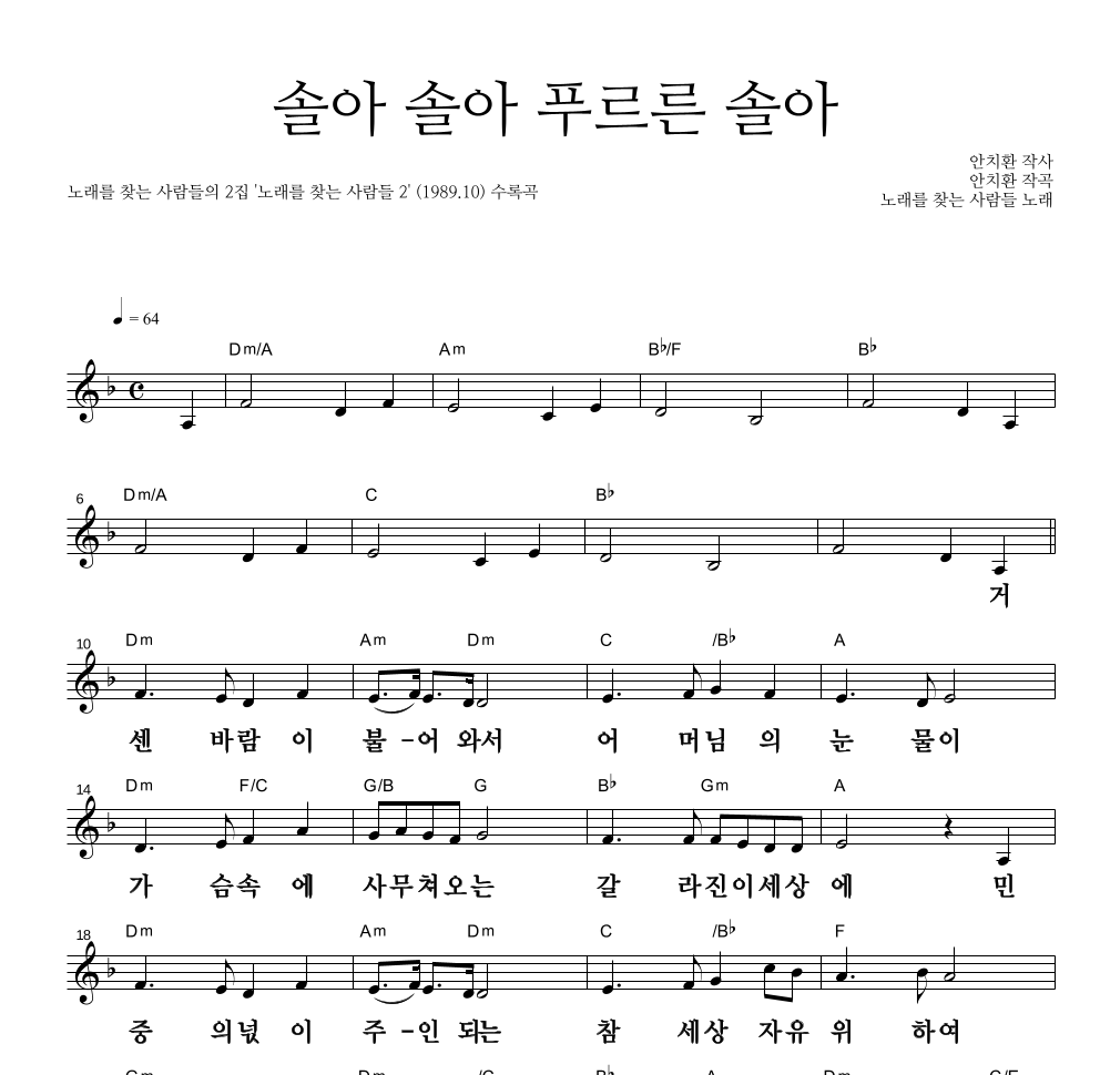 노래를 찾는 사람들 - 솔아 솔아 푸르른 솔아 멜로디 큰가사 악보 