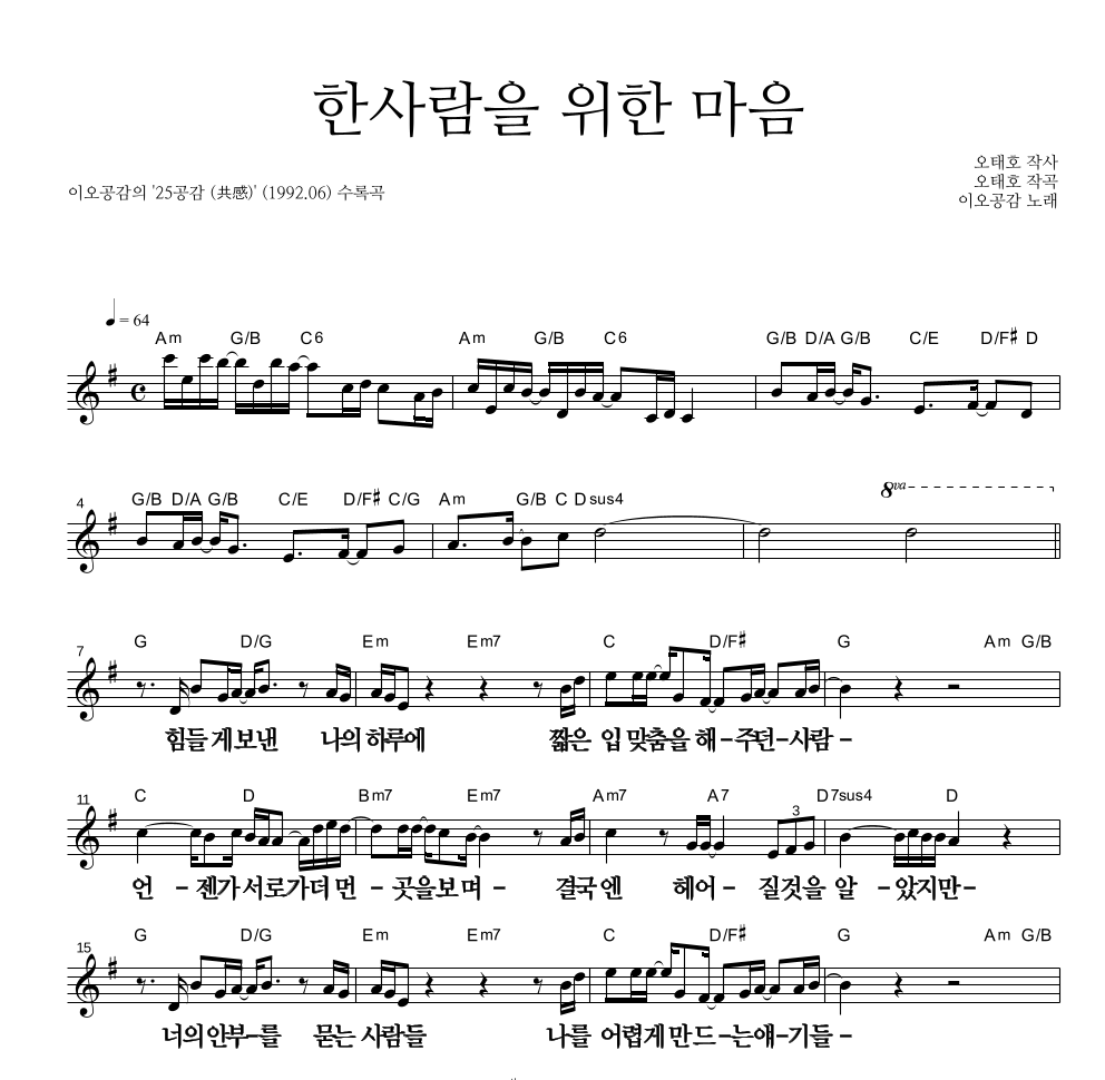 이오공감 - 한사람을 위한 마음 멜로디 큰가사 악보 