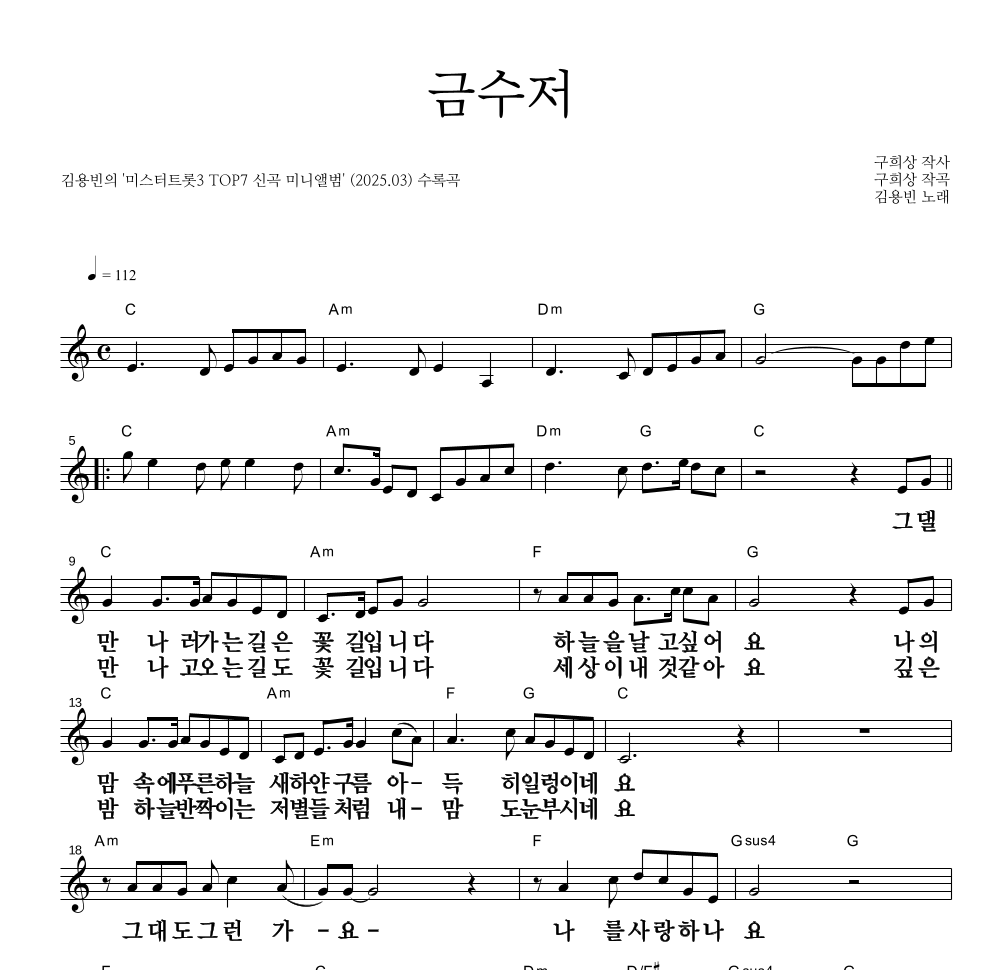 김용빈 - 금수저 멜로디 큰가사 악보 