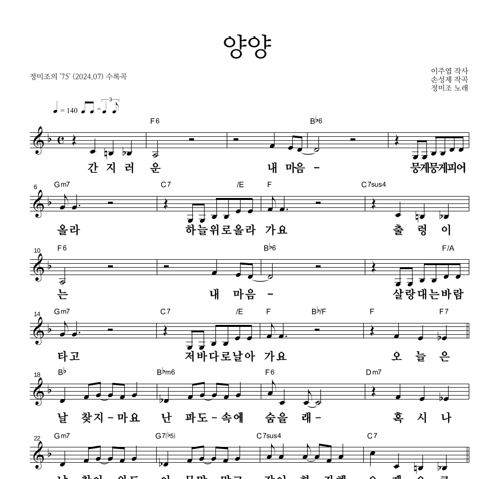 정미조 - 양양 멜로디 큰가사 악보 