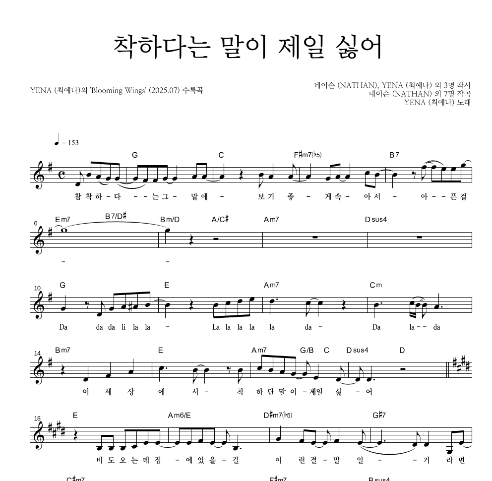 YENA(최예나) - 착하다는 말이 제일 싫어 멜로디 악보 