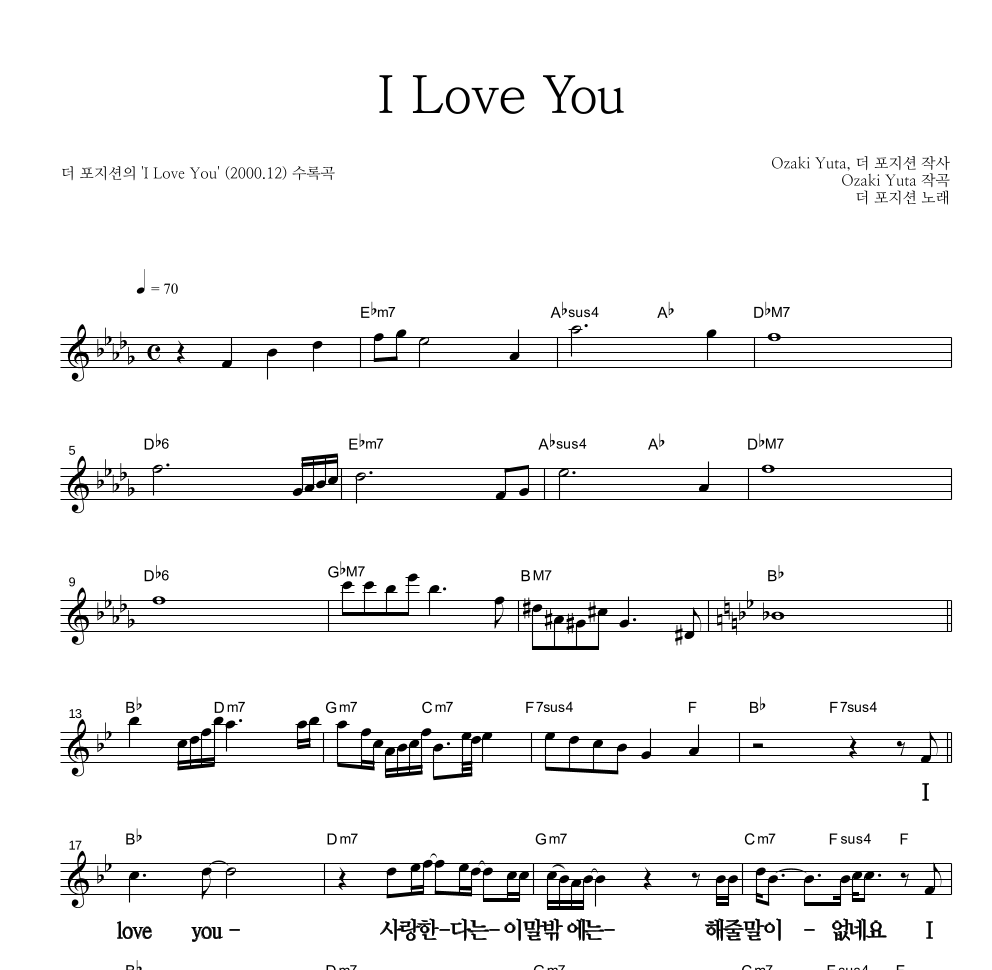 더 포지션 - I Love You 멜로디 큰가사 악보 
