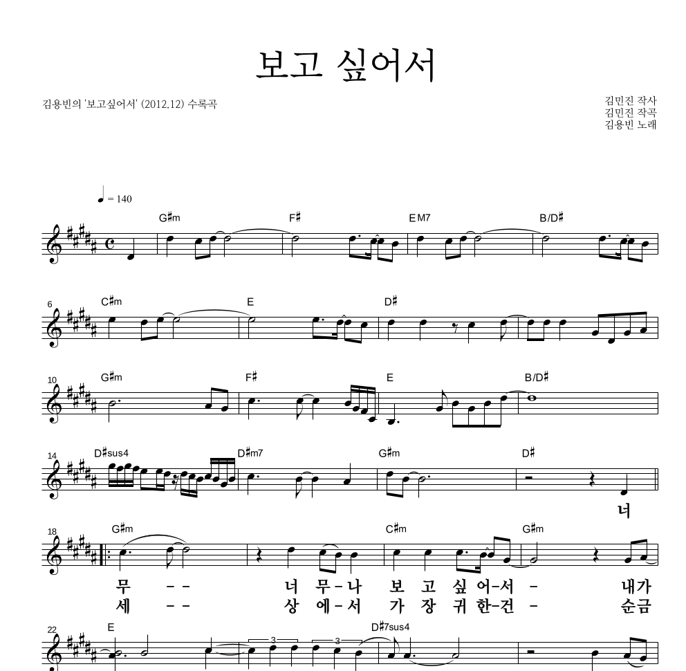 김용빈 - 보고 싶어서 멜로디 큰가사 악보 