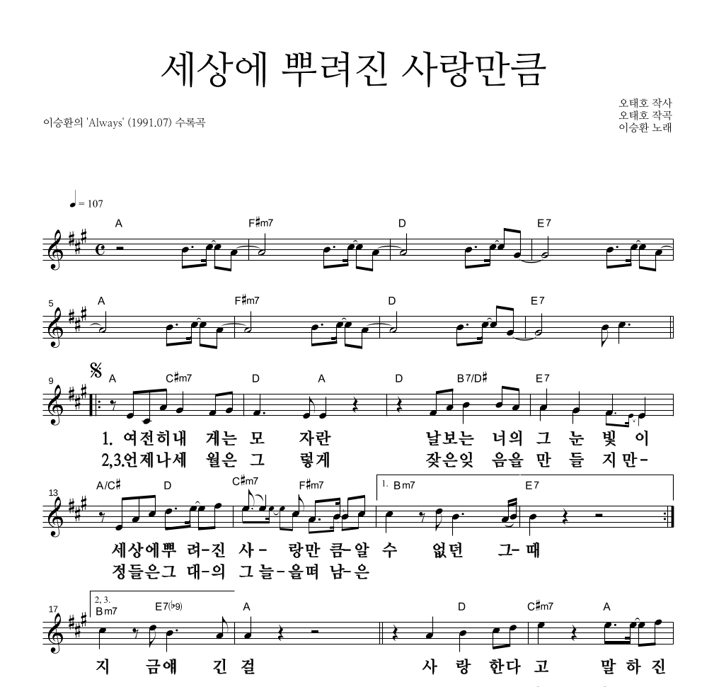 이승환 - 세상에 뿌려진 사랑만큼 멜로디 큰가사 악보 