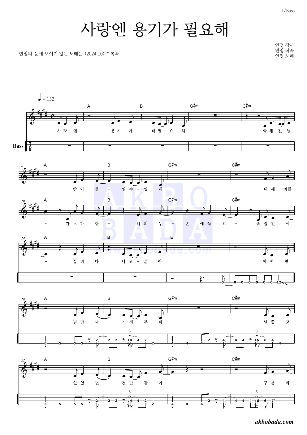 연정 - 사랑엔 용기가 필요해 베이스(Tab) 악보 