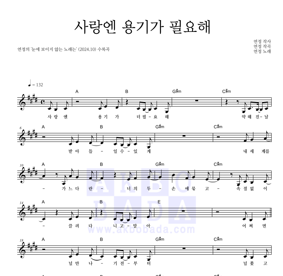 연정 - 사랑엔 용기가 필요해 멜로디 악보 