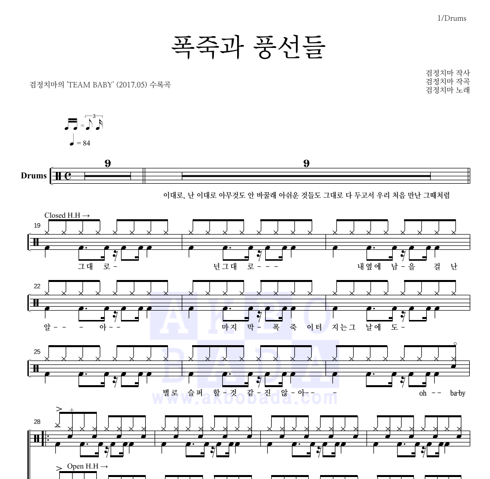 검정치마 - 폭죽과 풍선들 드럼(Tab) 악보 