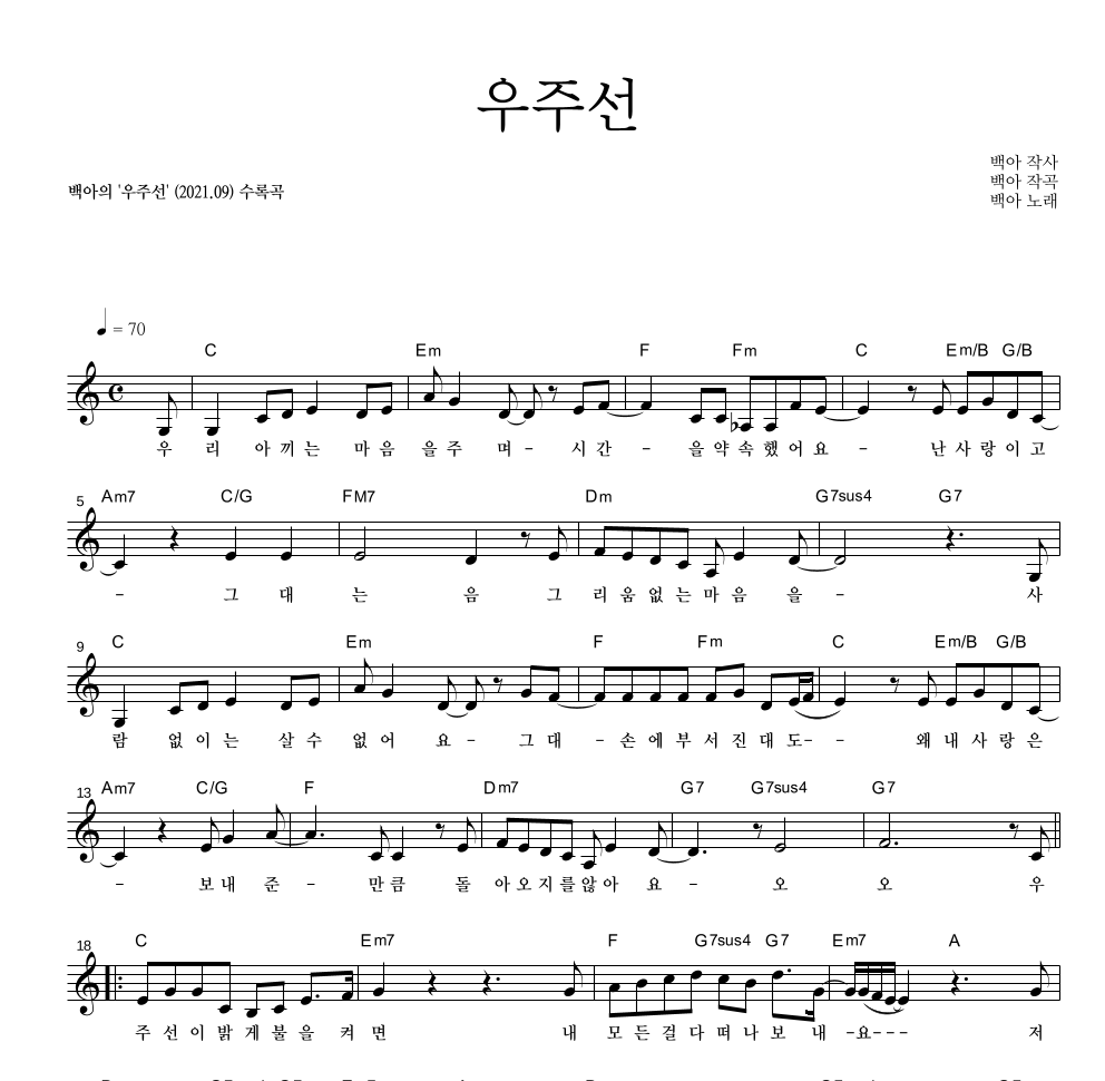 백아 - 우주선 (온스테이지 Ver.) 멜로디 악보 