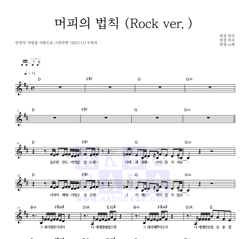 연정 - 머피의 법칙 (Rock ver.) 멜로디 악보 