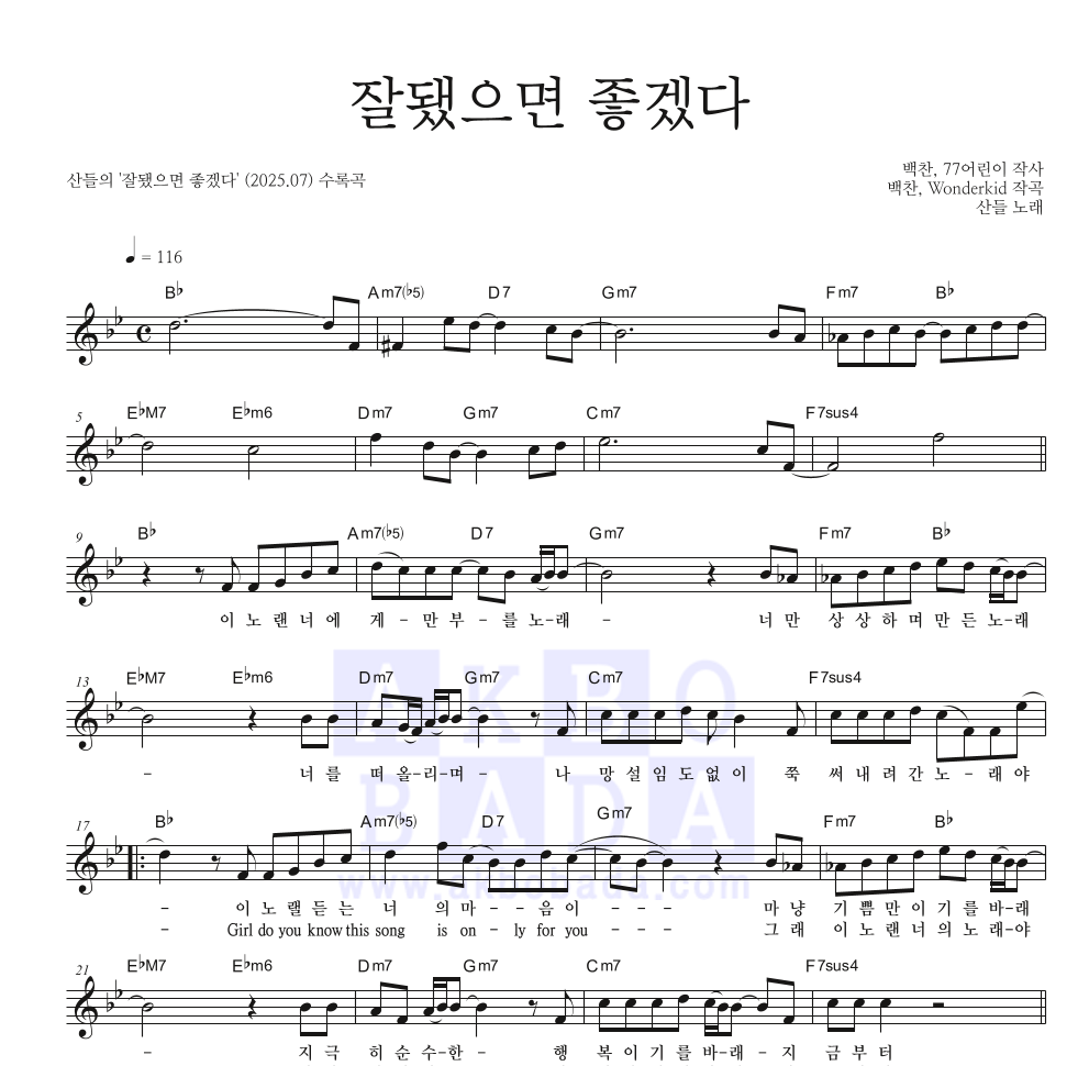 산들 - 잘됐으면 좋겠다 멜로디 악보 