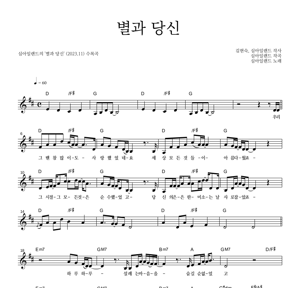 심아일랜드 - 별과 당신 멜로디 악보 