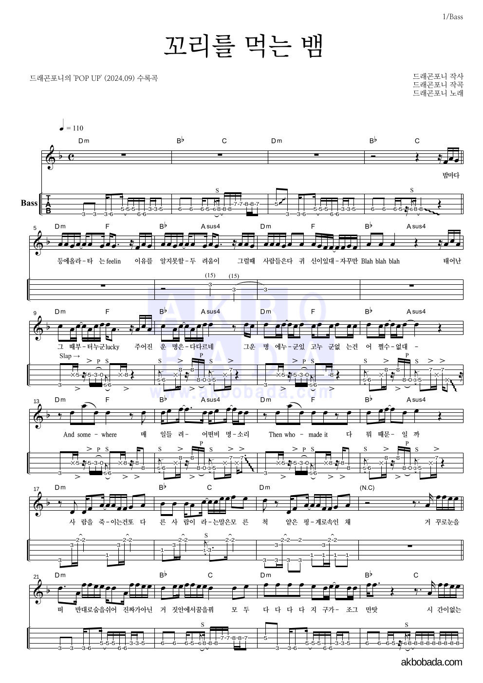 드래곤포니 - 꼬리를 먹는 뱀 베이스(Tab) 악보 