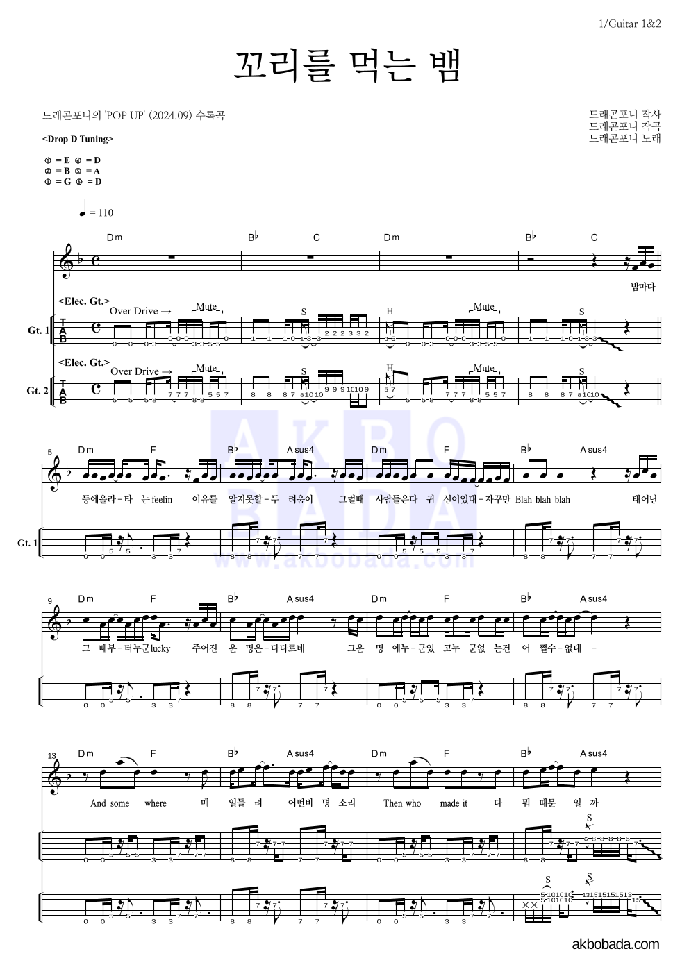 드래곤포니 - 꼬리를 먹는 뱀 기타(Tab) 악보 