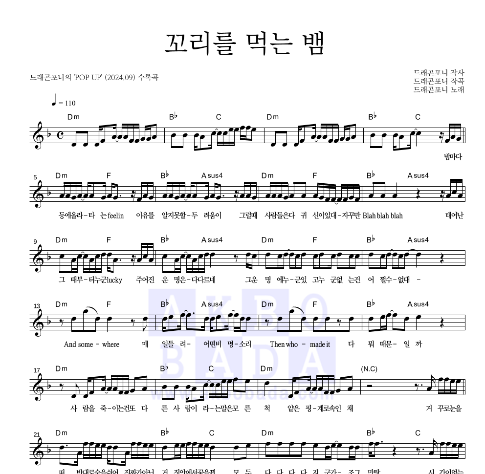 드래곤포니 - 꼬리를 먹는 뱀 멜로디 악보 
