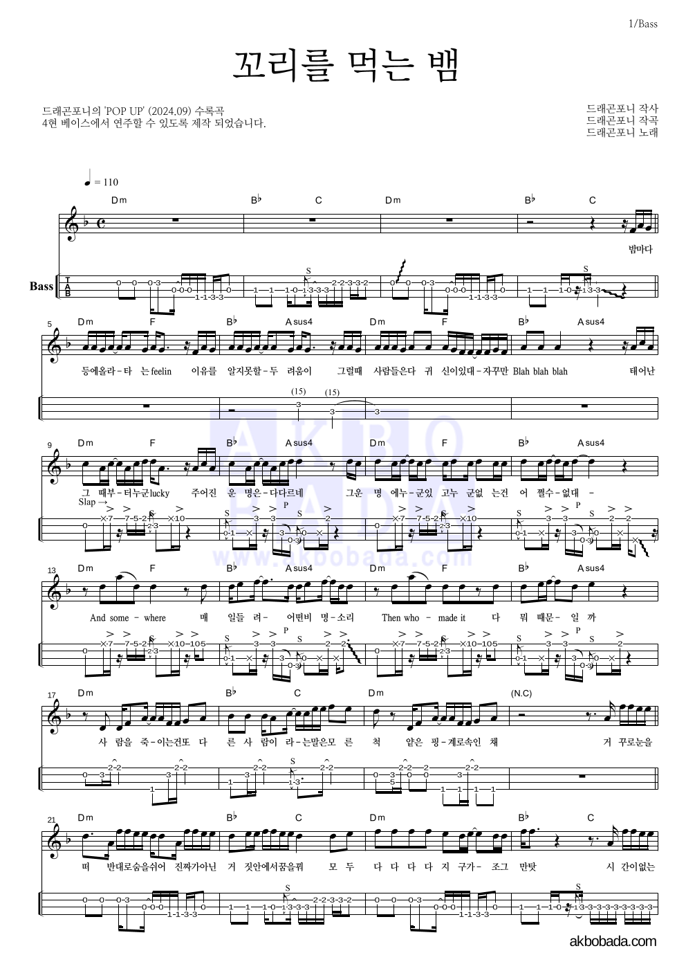 드래곤포니 - 꼬리를 먹는 뱀 베이스(Tab) 악보 