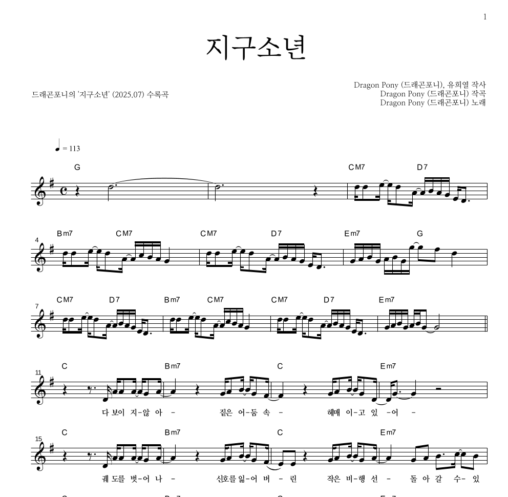 드래곤포니 - 지구소년 멜로디 악보 