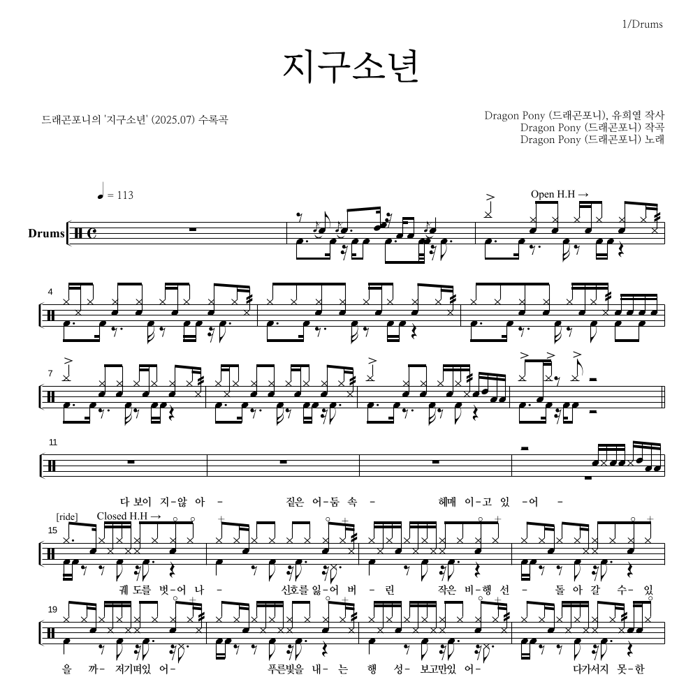 드래곤포니 - 지구소년 드럼(Tab) 악보 