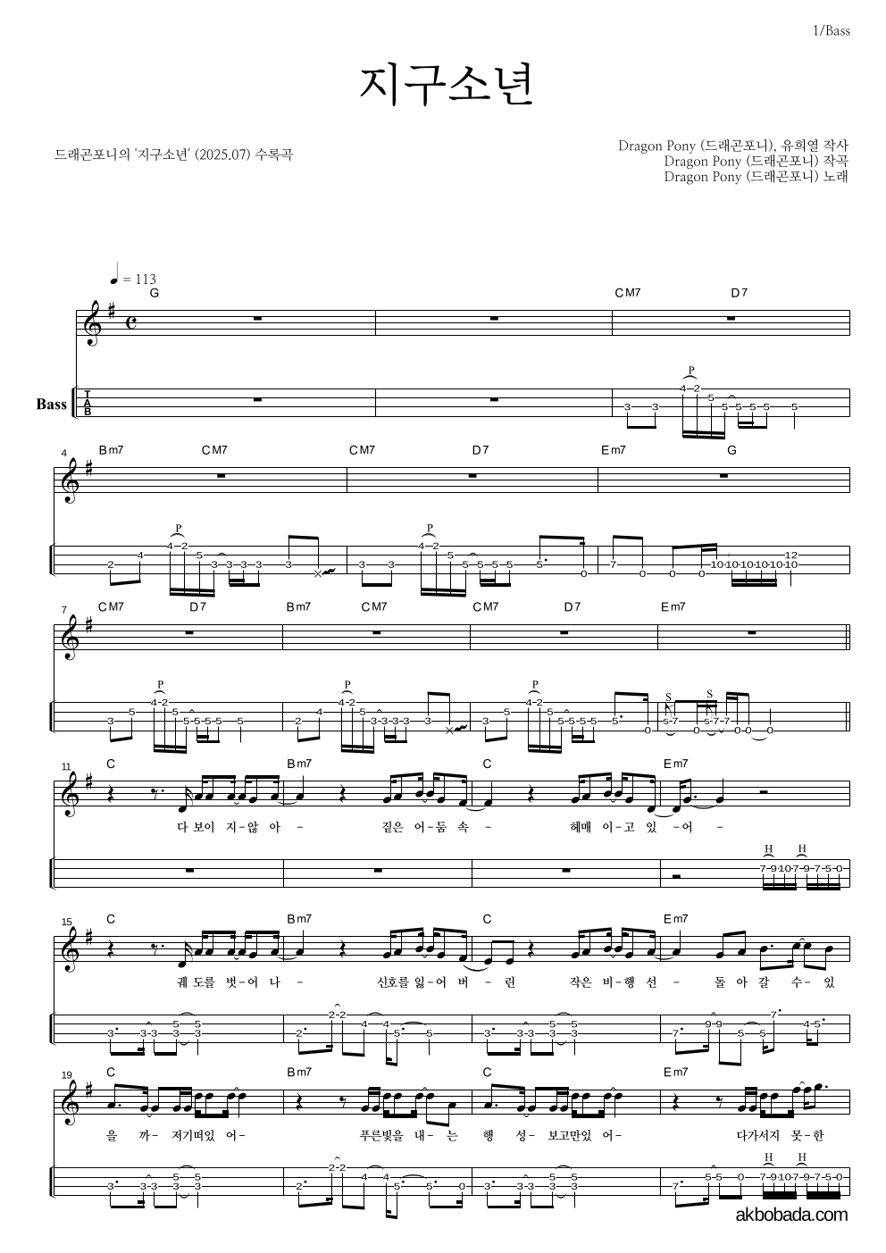 드래곤포니 - 지구소년 베이스(Tab) 악보 