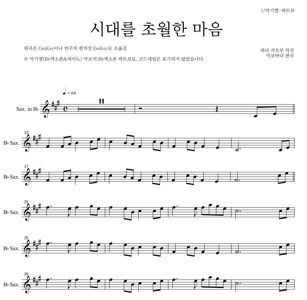 이누야사 OST - 시대를 초월한 마음 Bb색소폰 파트보 악보 