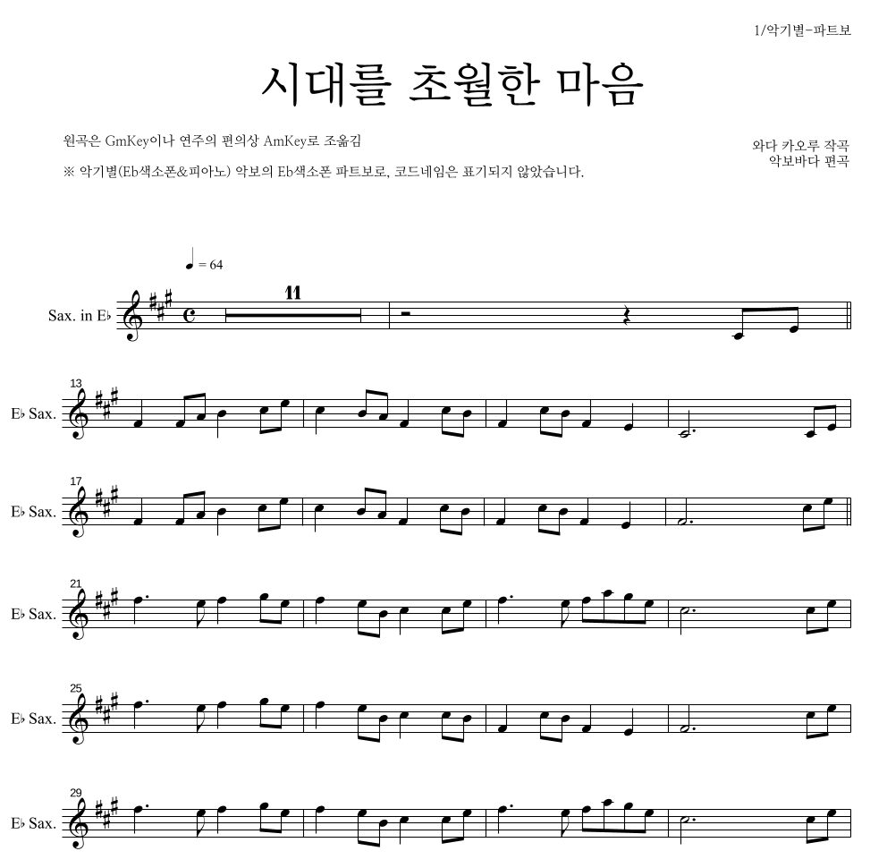 이누야사 OST - 시대를 초월한 마음 Eb색소폰 파트보 악보 