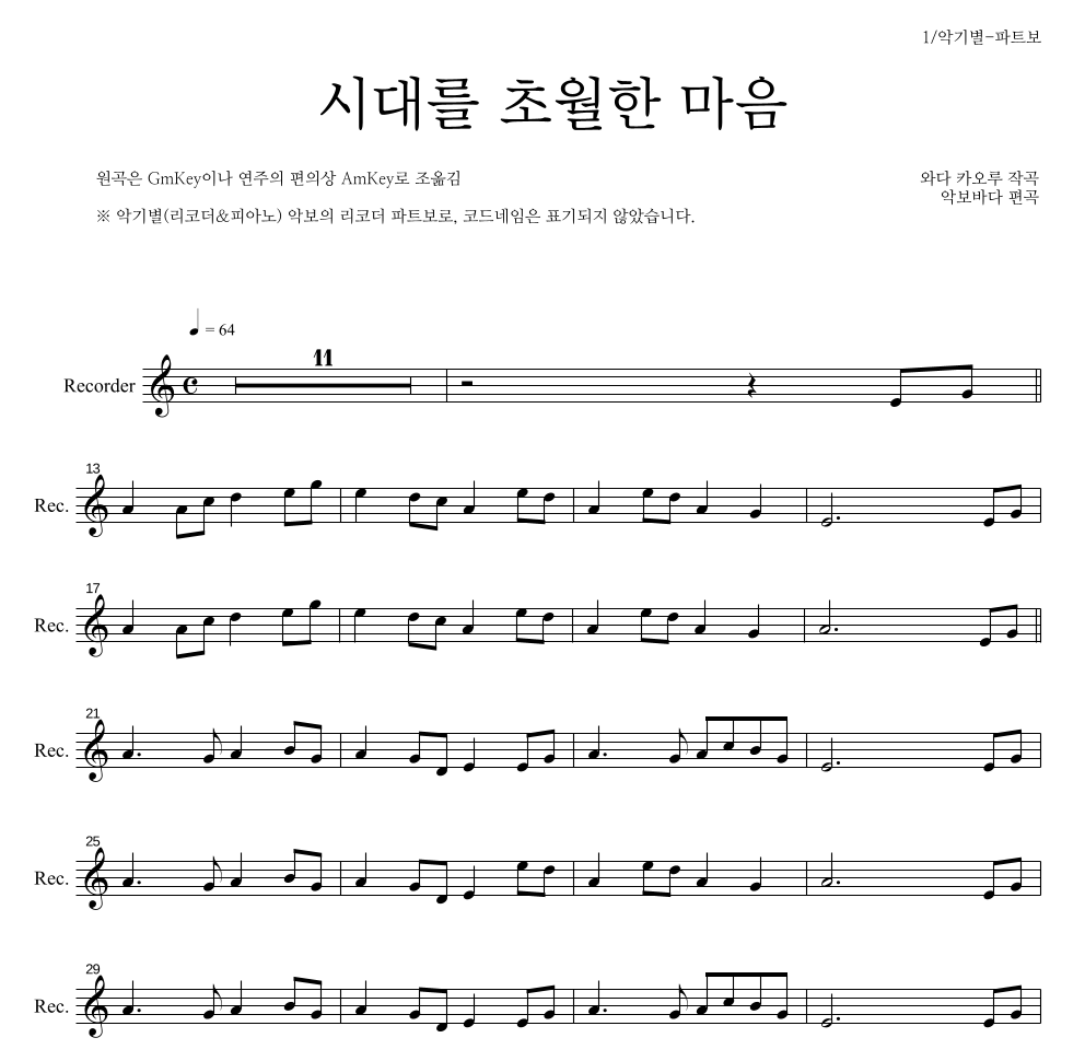 이누야사 OST - 시대를 초월한 마음 리코더 파트보 악보 