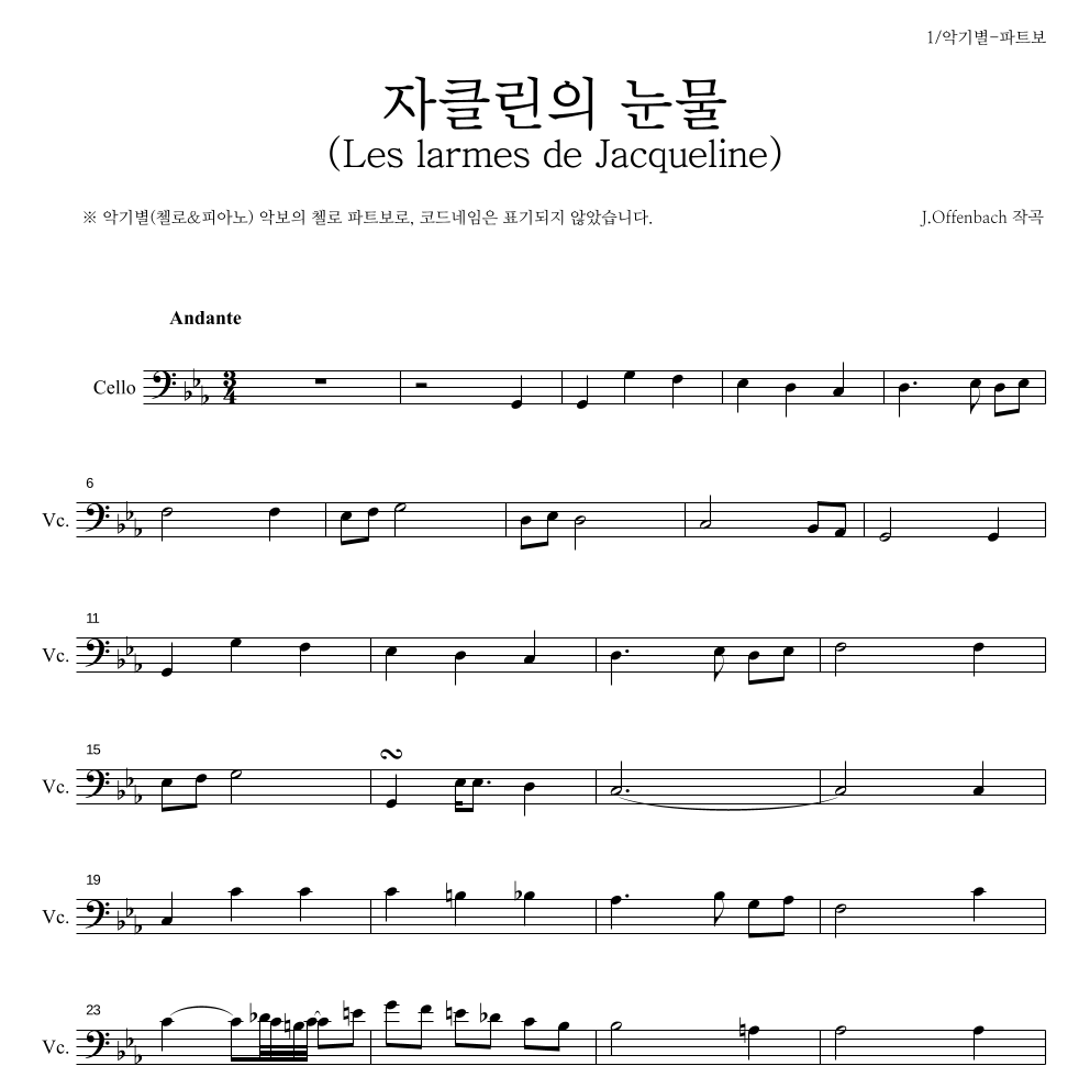 오펜바흐 - 자클린의 눈물 (Les larmes de Jacqueline) 첼로 파트보 악보 
