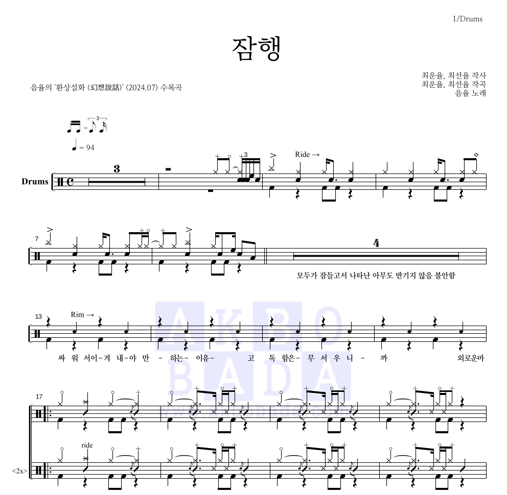 음율 - 잠행 드럼(Tab) 악보 