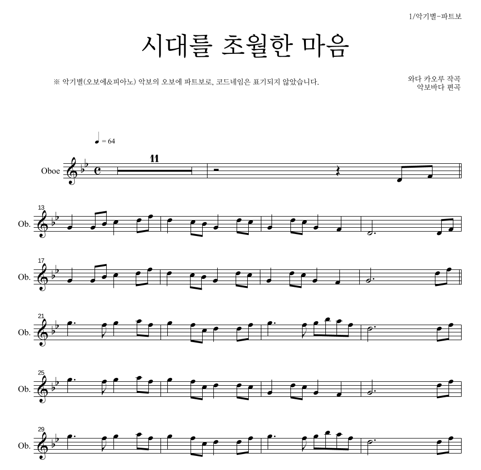 이누야사 OST - 시대를 초월한 마음 오보에 파트보 악보 