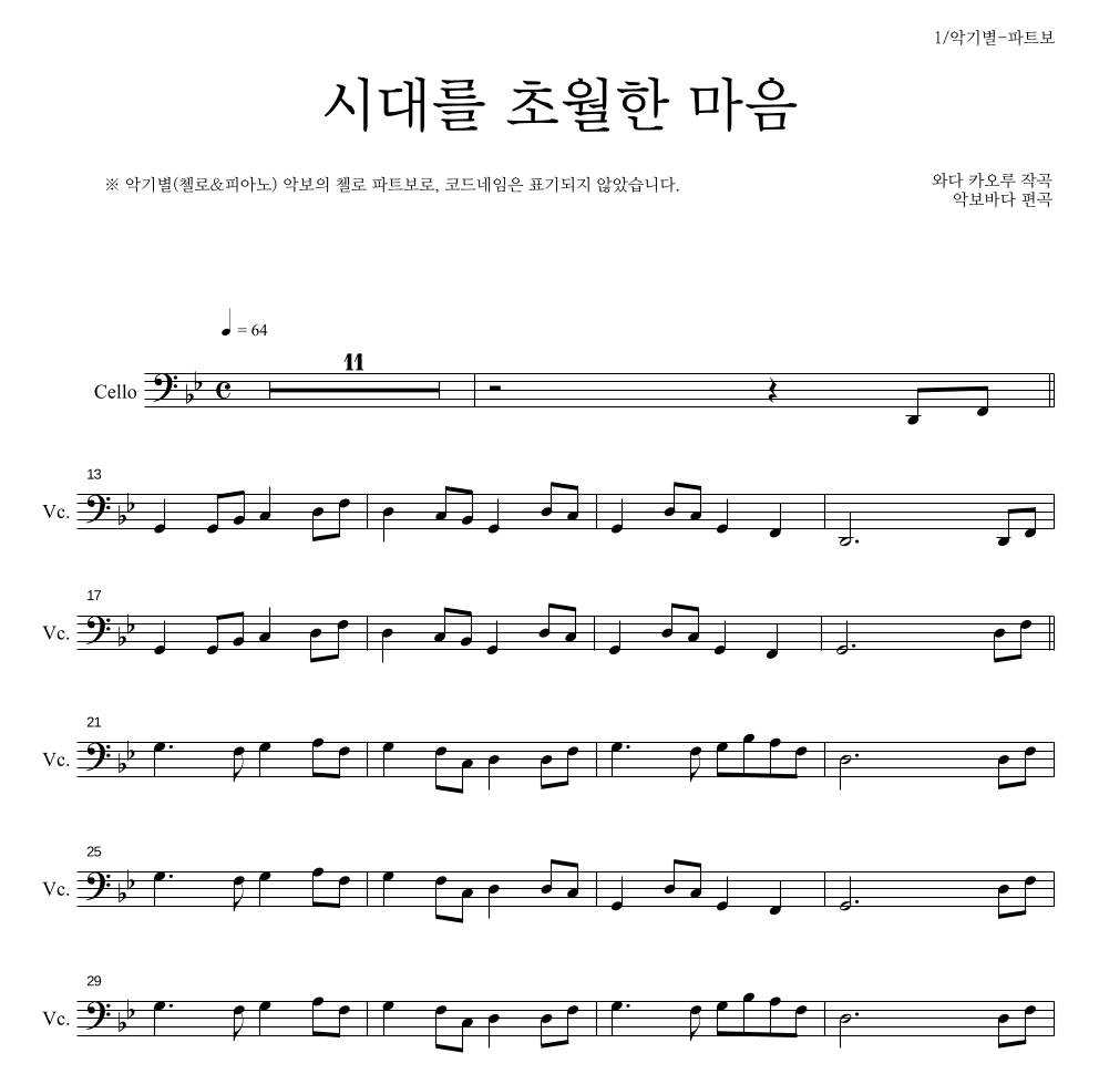 이누야사 OST - 시대를 초월한 마음 첼로 파트보 악보 