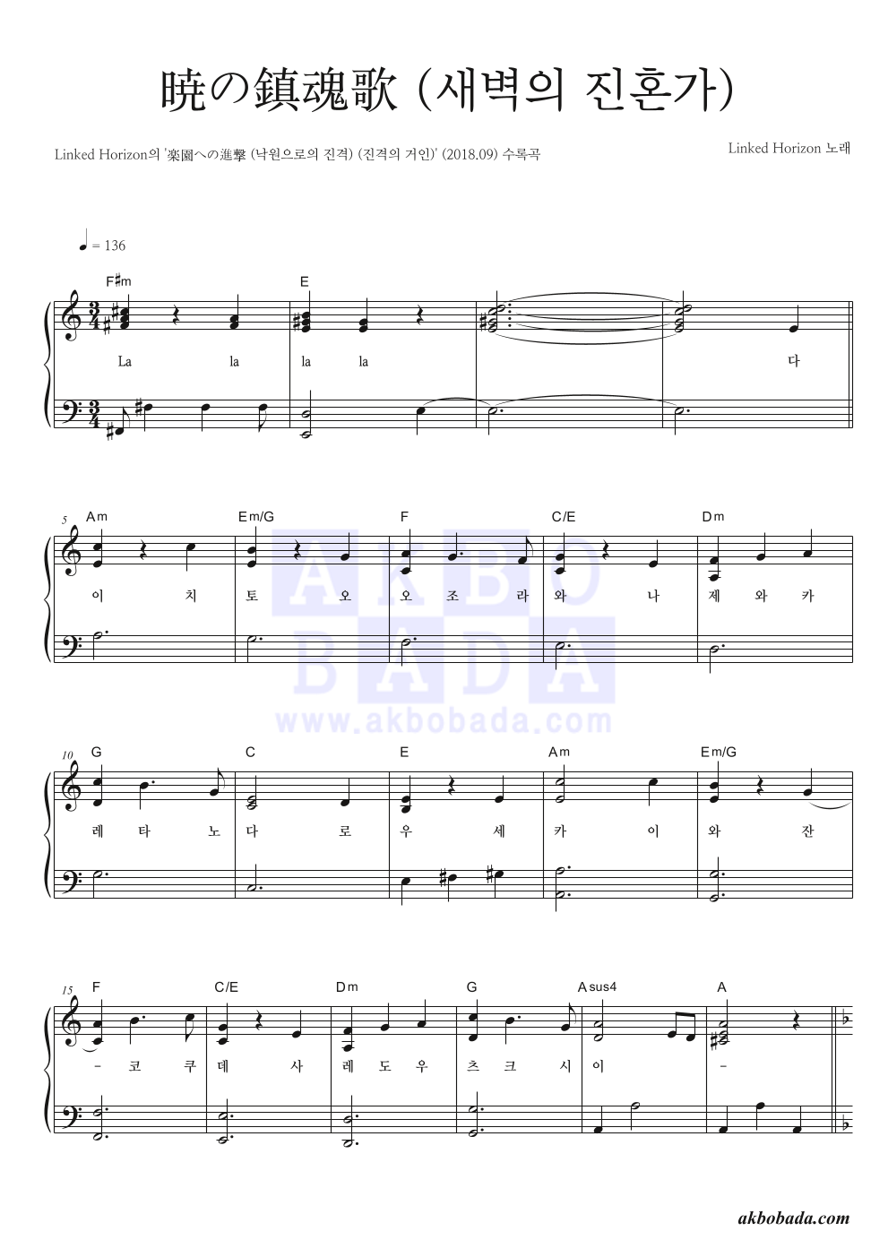 Linked Horizon - 暁の鎮魂歌 (새벽의 진혼가) 피아노 2단 악보 