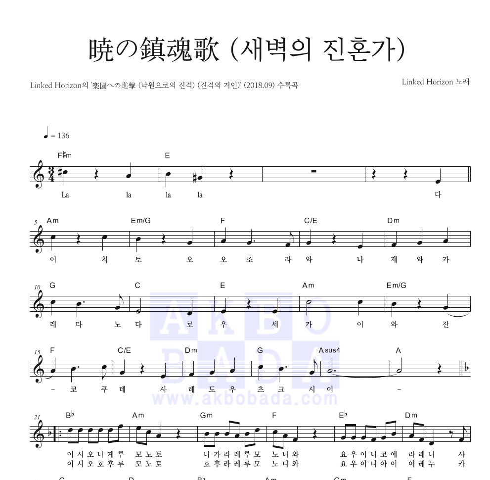 Linked Horizon - 暁の鎮魂歌 (새벽의 진혼가) 멜로디 악보 