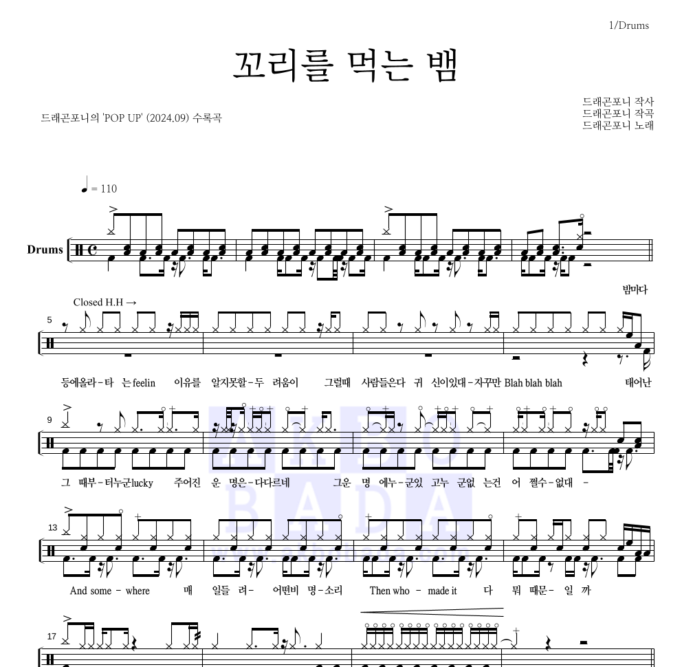 드래곤포니 - 꼬리를 먹는 뱀 드럼(Tab) 악보 