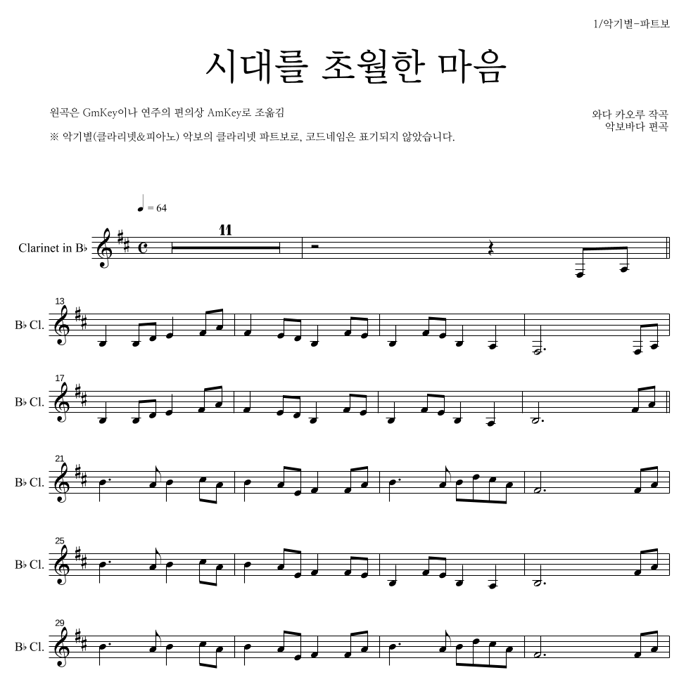 이누야사 OST - 시대를 초월한 마음 클라리넷 파트보 악보 