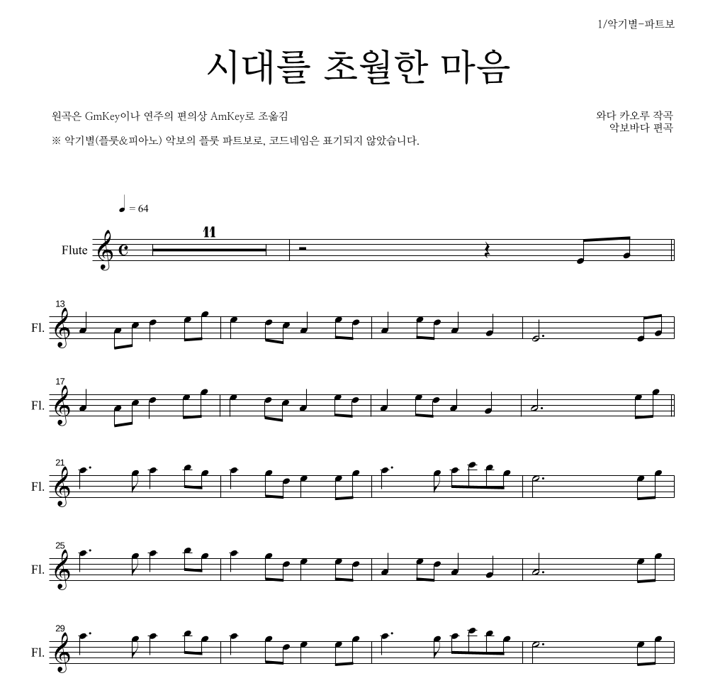이누야사 OST - 시대를 초월한 마음 플룻 파트보 악보 