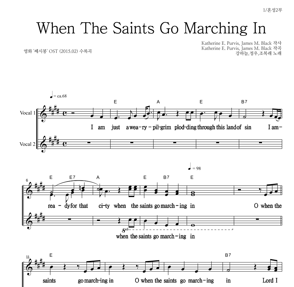강하늘,조복래 - When The Saints Go Marching In 멜로디 큰가사 악보 