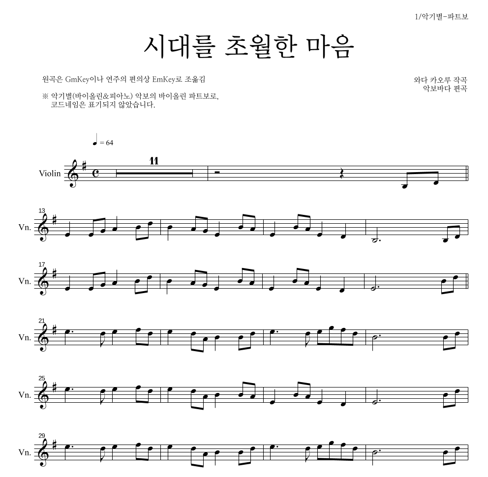 이누야사 OST - 시대를 초월한 마음 바이올린 파트보 악보 
