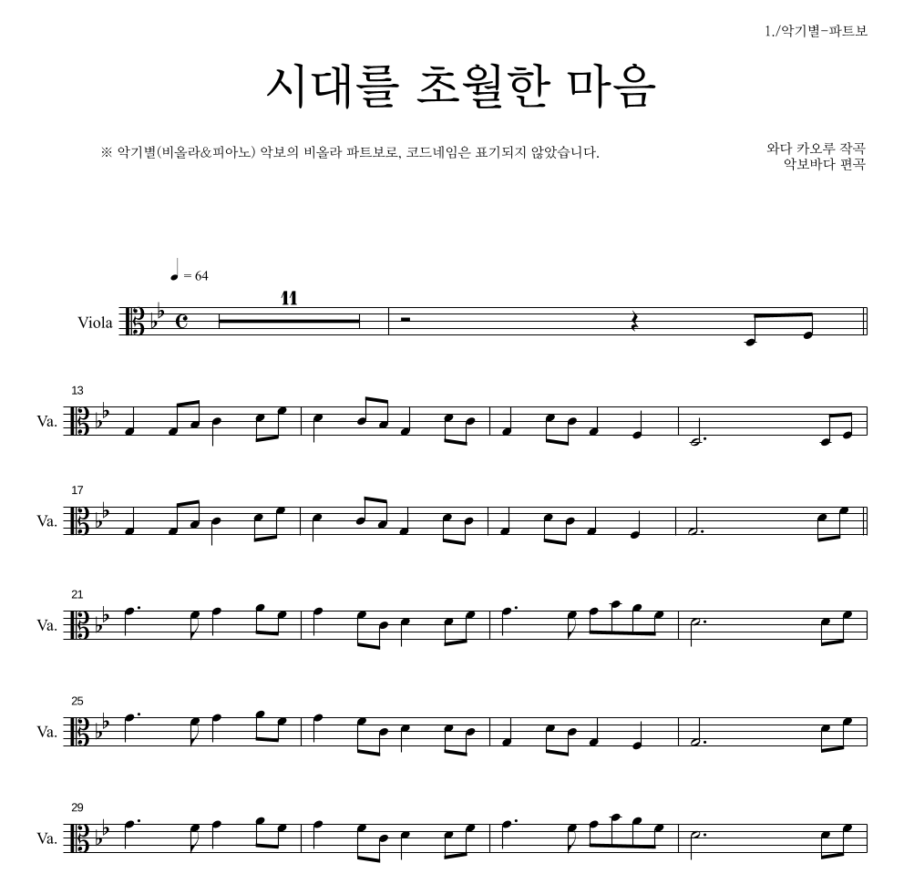 이누야사 OST - 시대를 초월한 마음 비올라 파트보 악보 