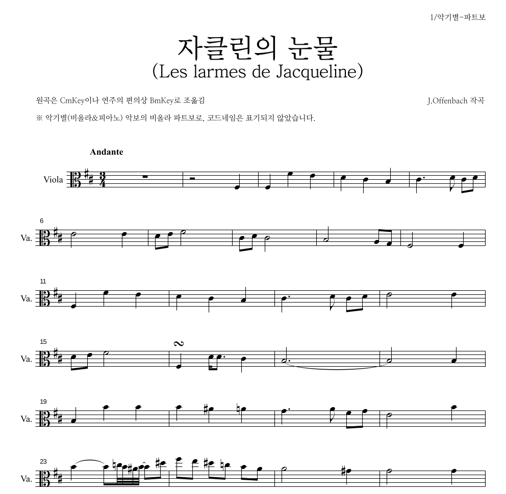 오펜바흐 - 자클린의 눈물 (Les larmes de Jacqueline) 비올라 파트보 악보 