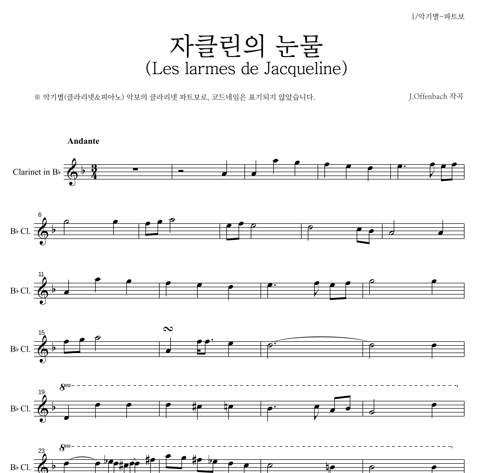 오펜바흐 - 자클린의 눈물 (Les larmes de Jacqueline) 클라리넷 파트보 악보 