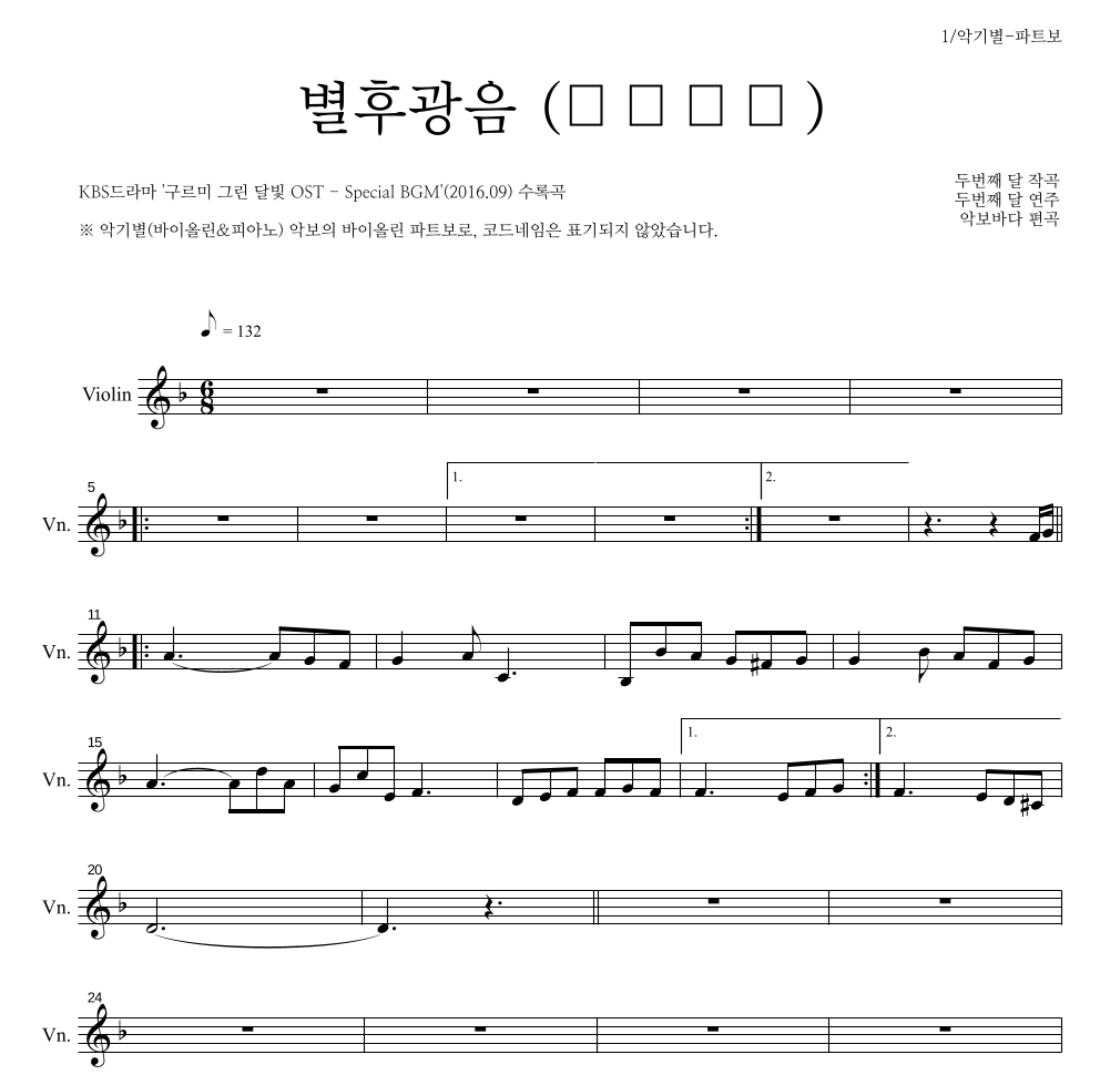 두번째 달 - 별후광음 (別後光陰) 바이올린 파트보 악보 