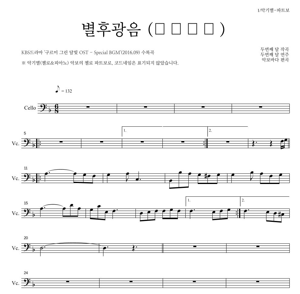 두번째 달 - 별후광음 (別後光陰) 첼로 파트보 악보 