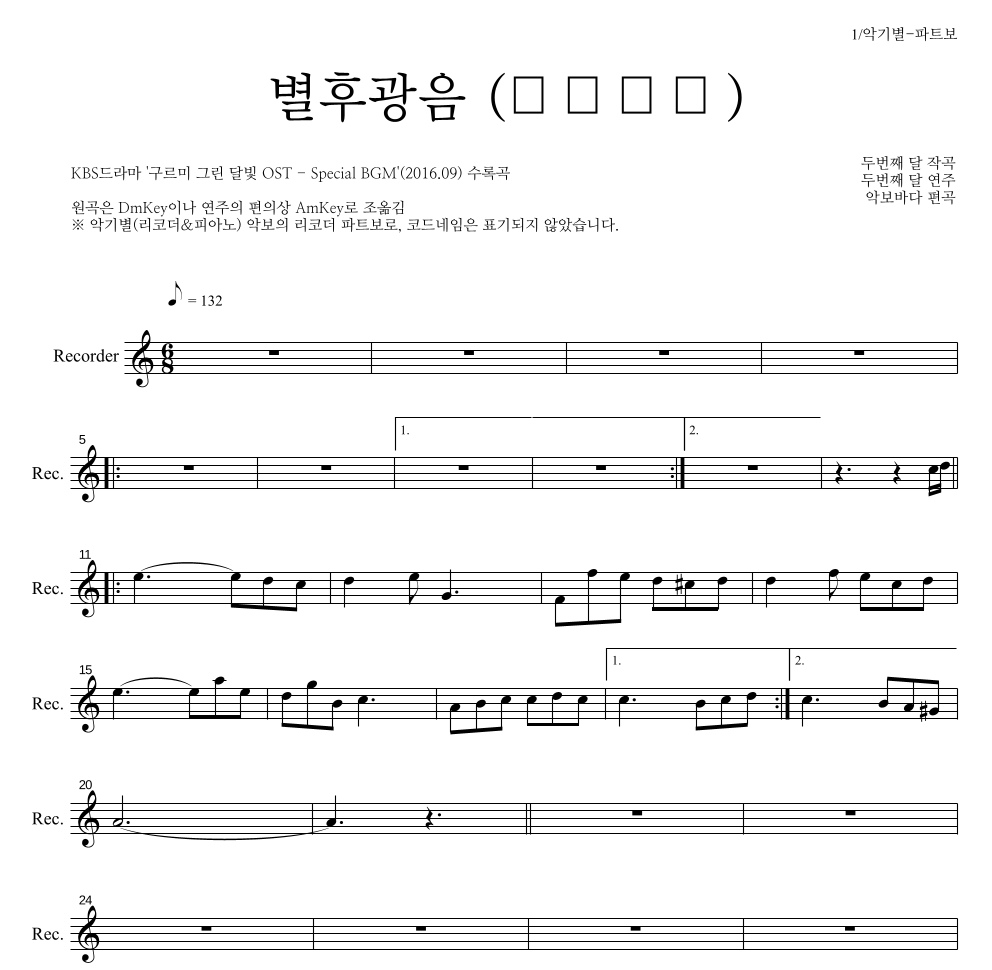 두번째 달 - 별후광음 (別後光陰) 리코더 파트보 악보 