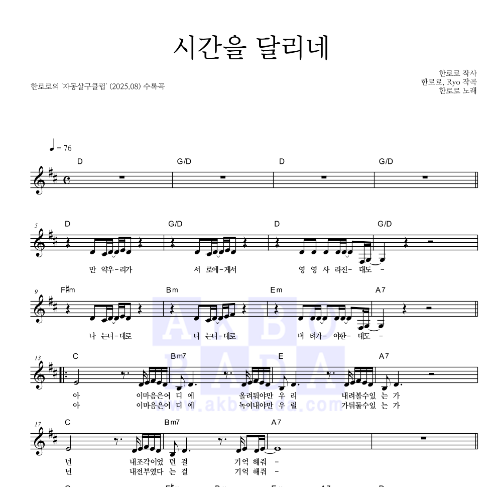 한로로 - 시간을 달리네 멜로디 악보 