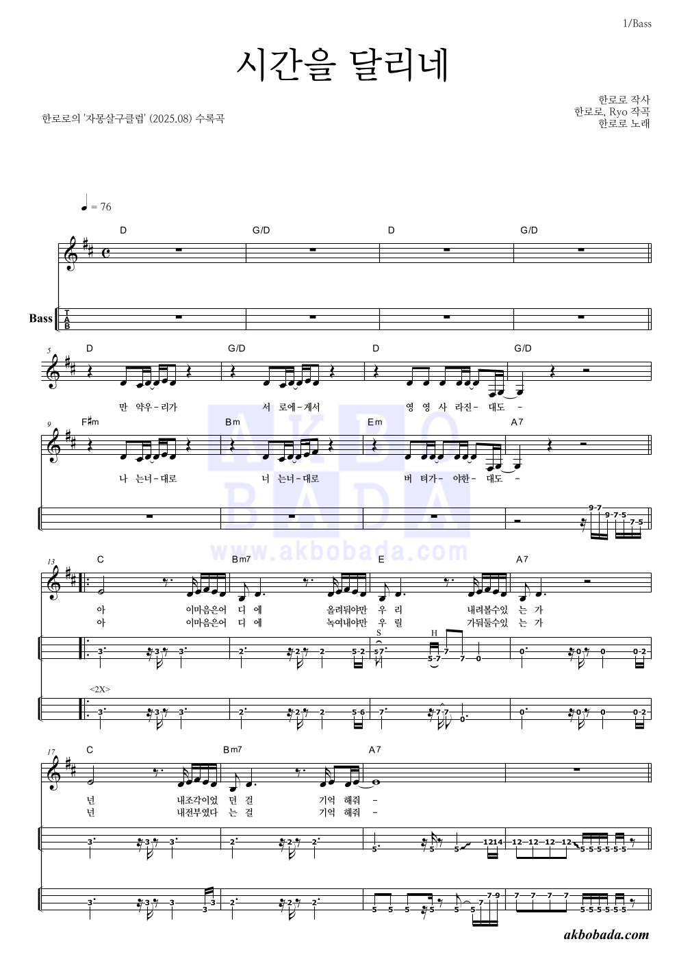 한로로 - 시간을 달리네 베이스(Tab) 악보 