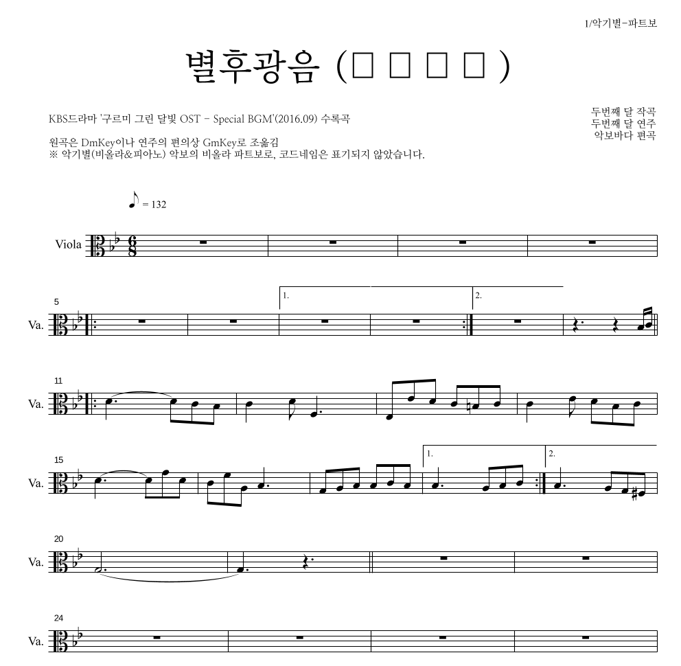 두번째 달 - 별후광음 (別後光陰) 비올라 파트보 악보 