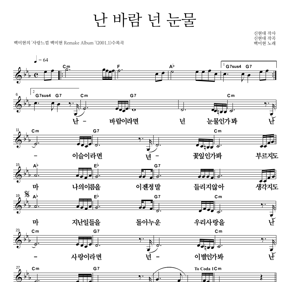 백미현 - 난 바람 넌 눈물 멜로디 큰가사 악보 