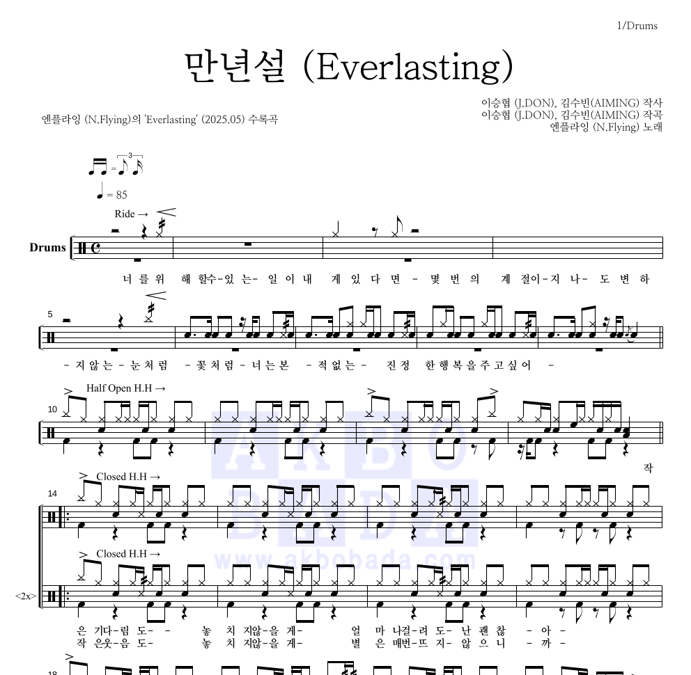 엔플라잉 - 만년설 (Everlasting) 드럼(Tab) 악보 