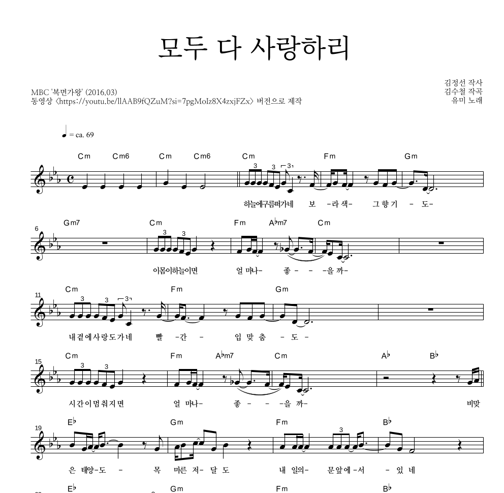 유미(Youme) - 모두 다 사랑하리 멜로디 악보 