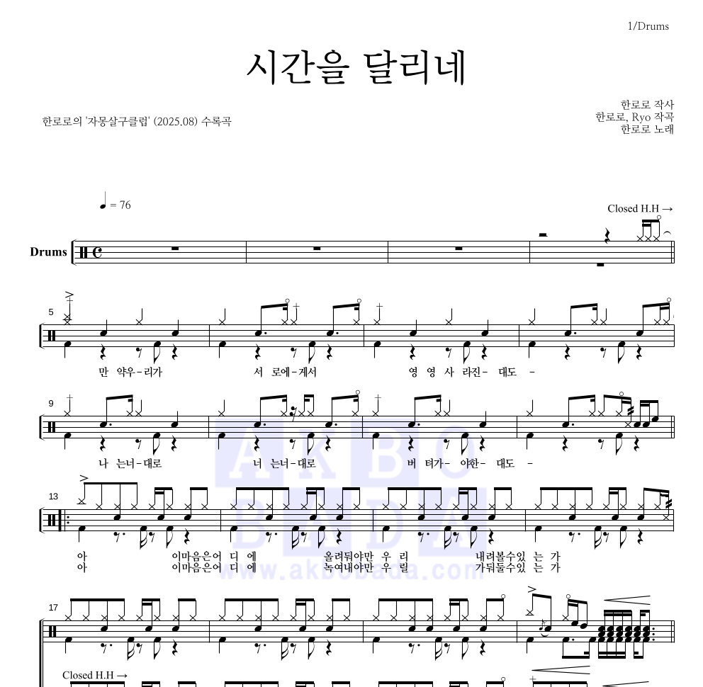 한로로 - 시간을 달리네 드럼(Tab) 악보 